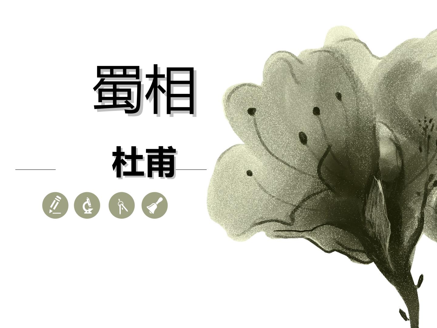 蜀相