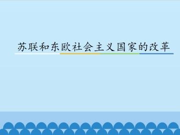 苏联和东欧社会主义国家的改革_课件1
