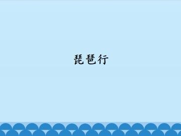 琵琶行（并序）_课件1