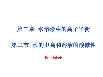 第二节 水的电离和溶液的酸碱性