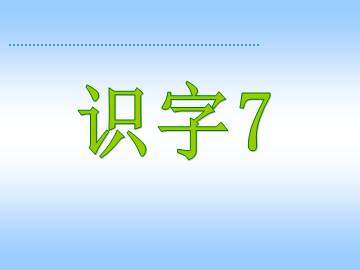 识字7_课件2