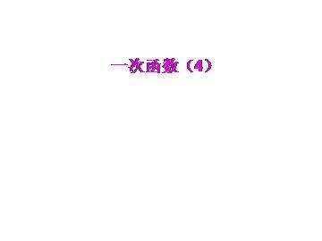 一次函数_课件8