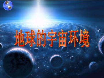 地球的宇宙环境_课件1