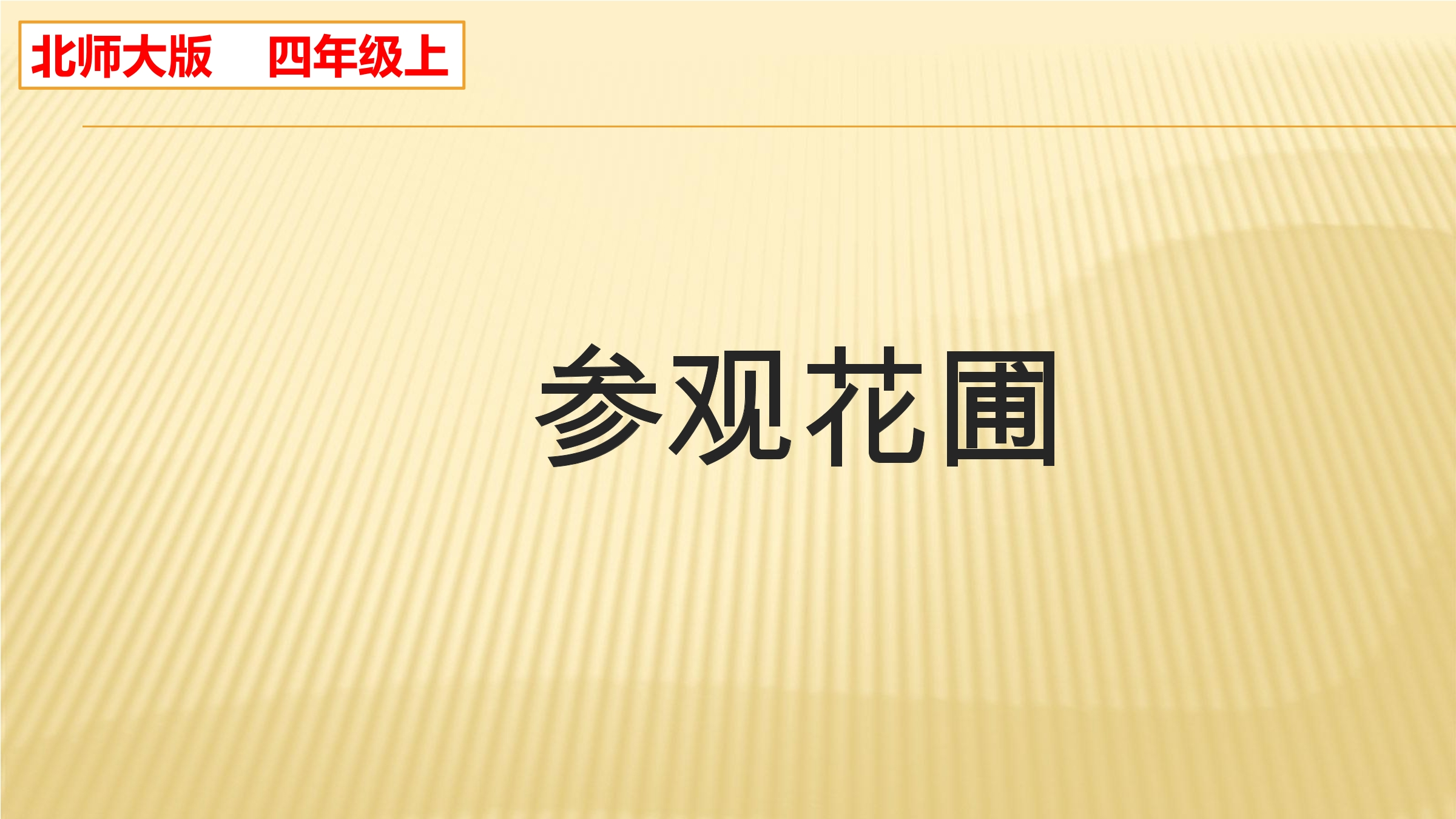 【★★★】4年级数学北师大版上册课件第6单元《6..2参观花圃》