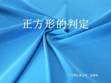 19.2.3正方形（2）平行班