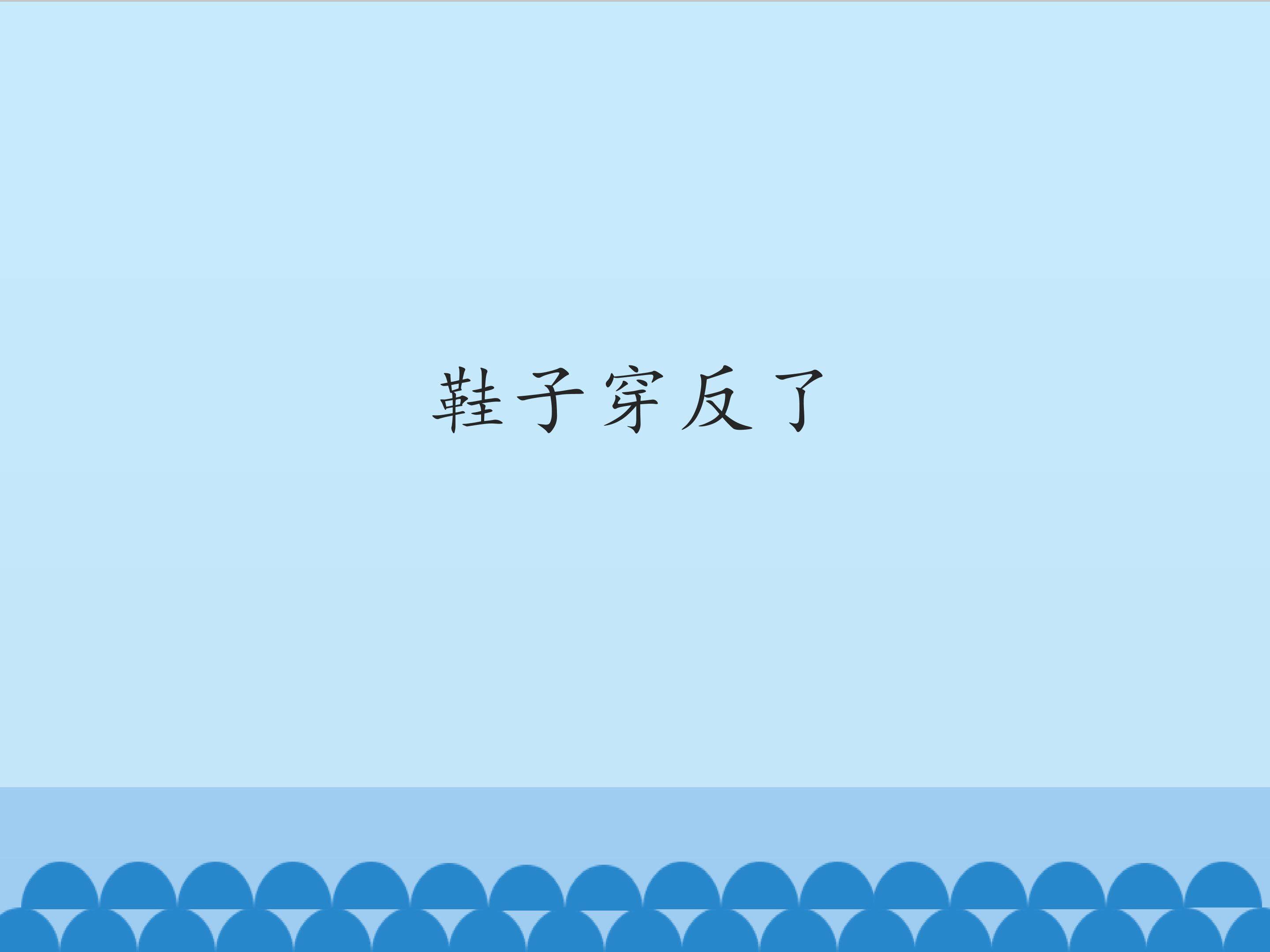 鞋子穿反了_课件1