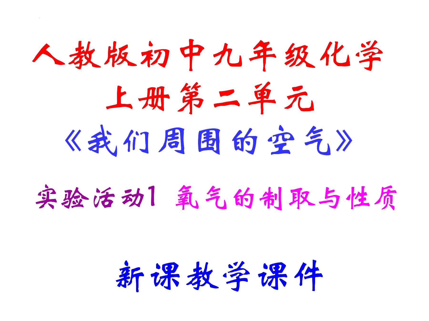 【★★★】9年级化学人教版上册课件《实验活动1 氧气的实验室制取与性质》（共28张PPT）