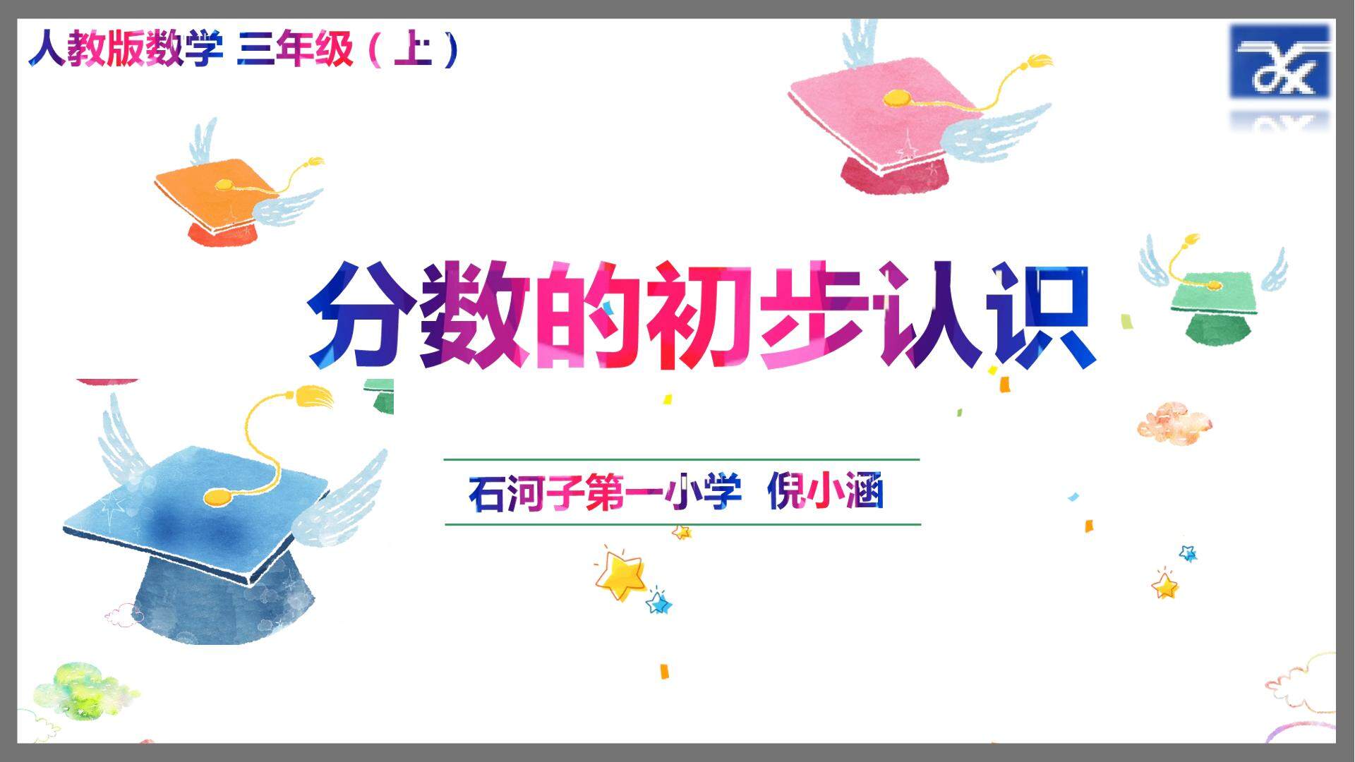 分数的初步认识