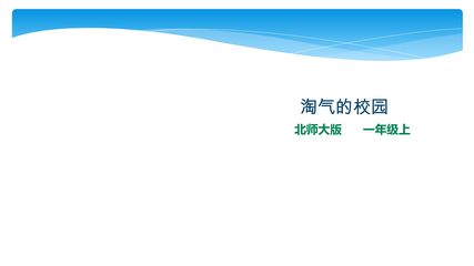 【★】1年级数学北师大版上册课件数学好玩《1淘气的校园》