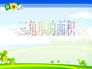 三角形的面积
