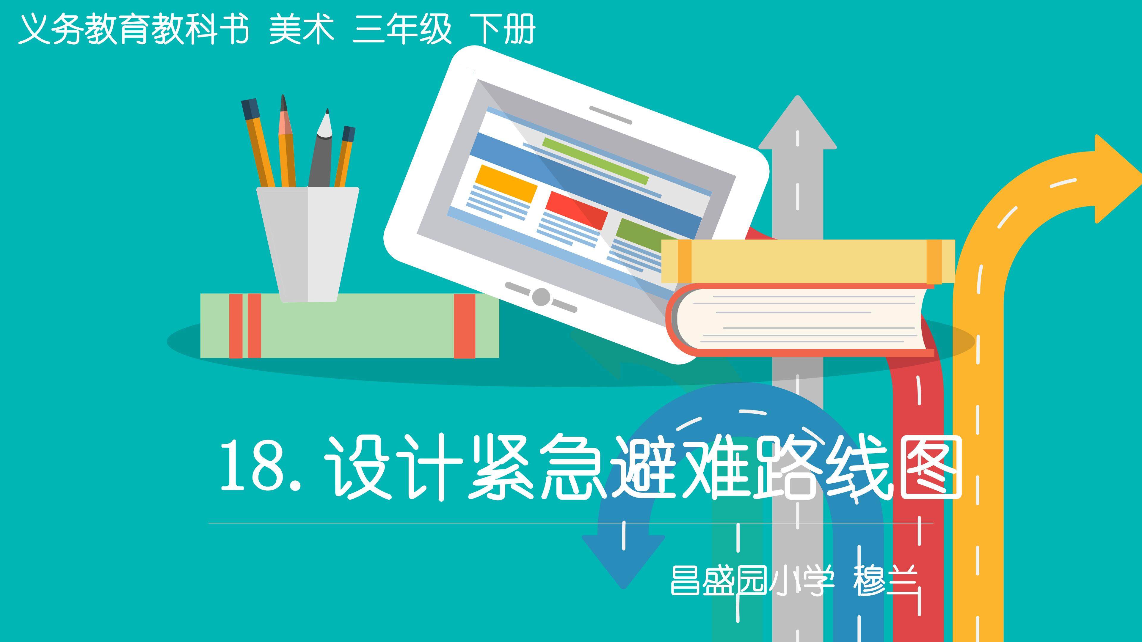 《设计紧急避难路线图》教学课件
