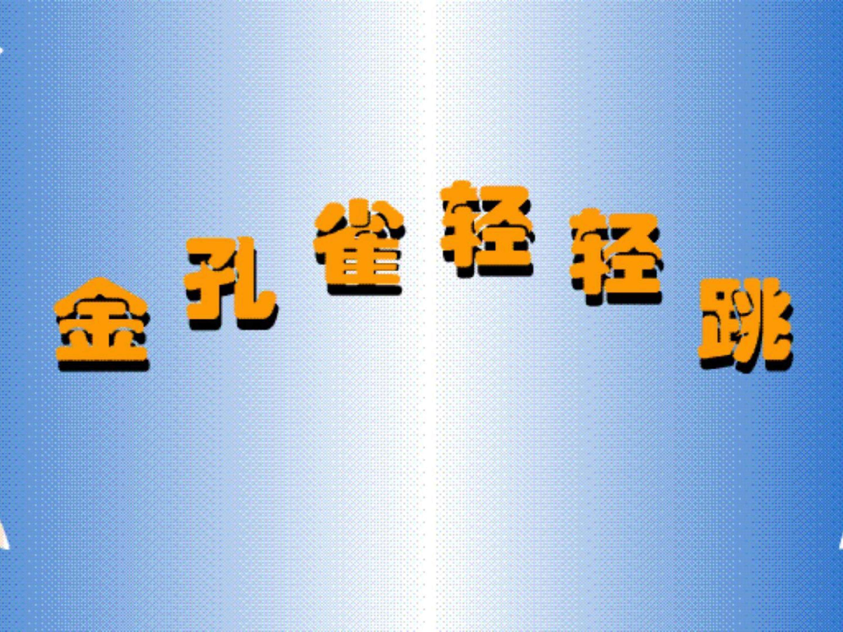 金孔雀轻轻跳