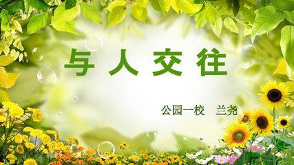 《与人交往》课件