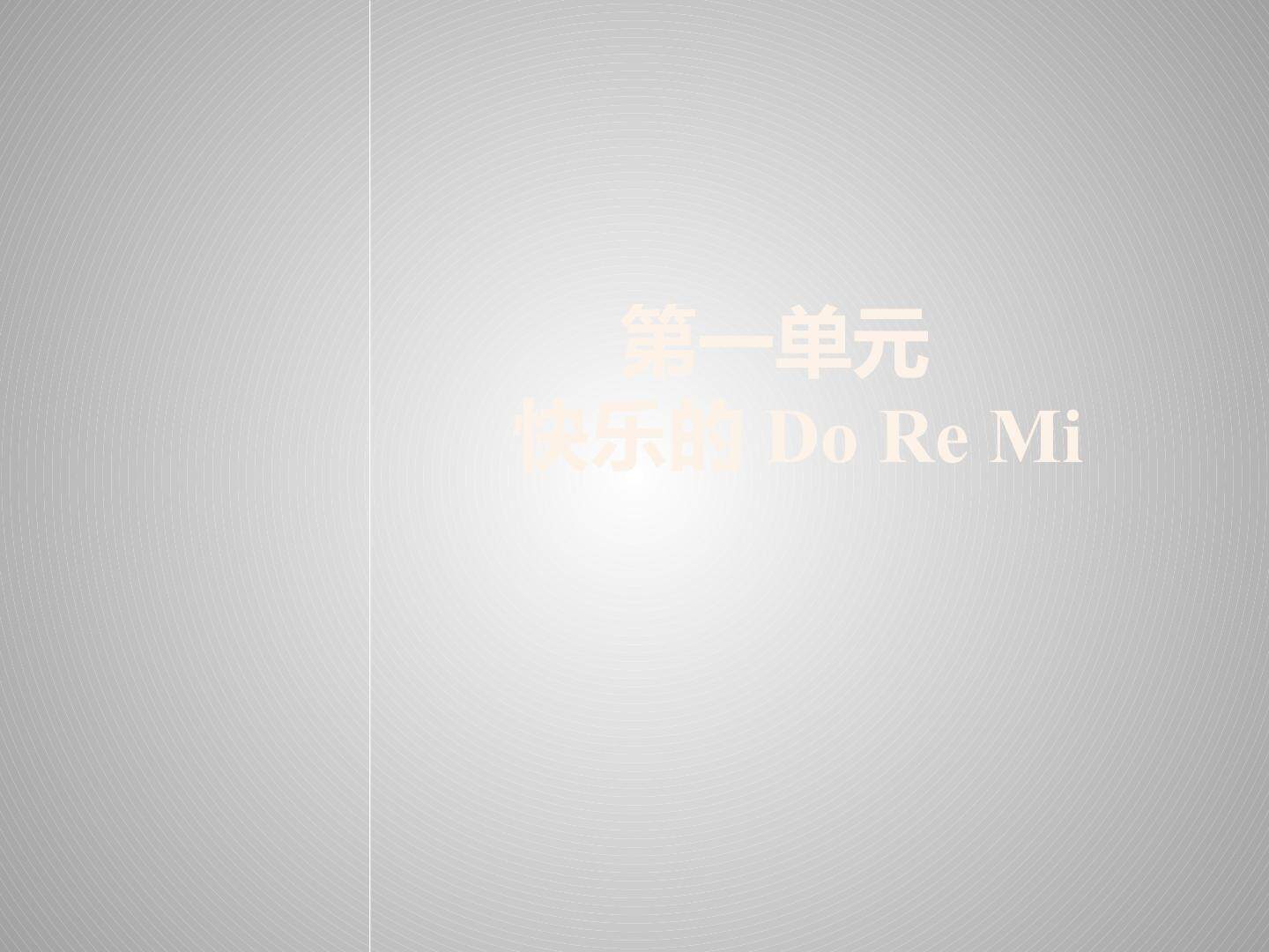 第一单元 快乐的do re mi