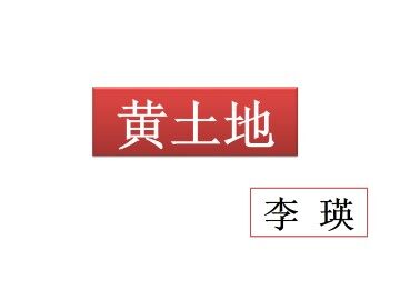 黄土地_课件1
