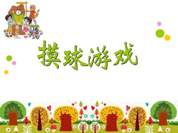 摸球游戏_课件1