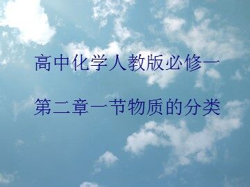 第一节 物质的分类