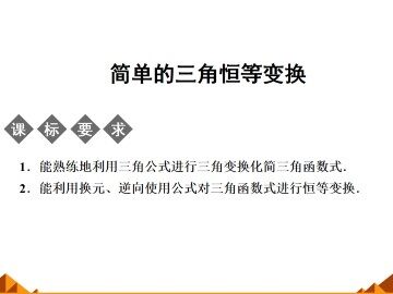 简单的三角恒等变换_课件1