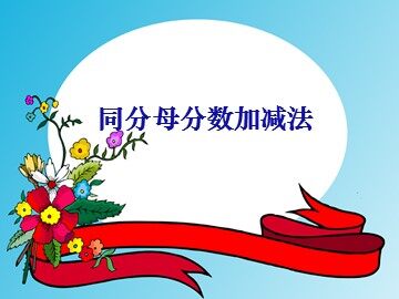《同分母分数加减法》课件4