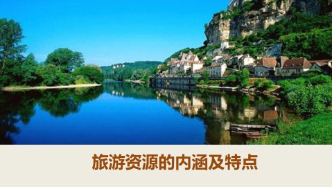 旅游资源的内涵及特点_课件1