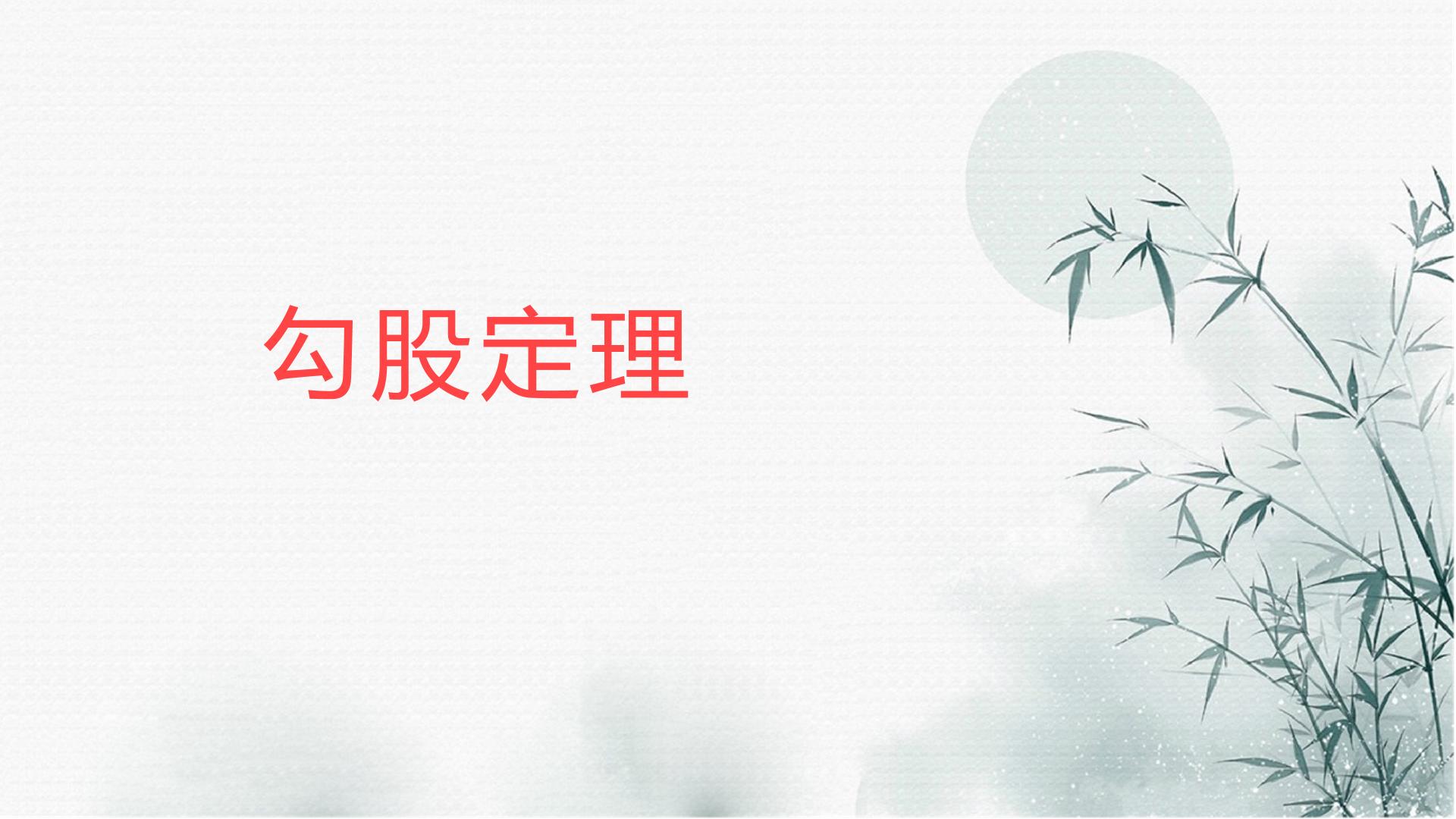勾股定理