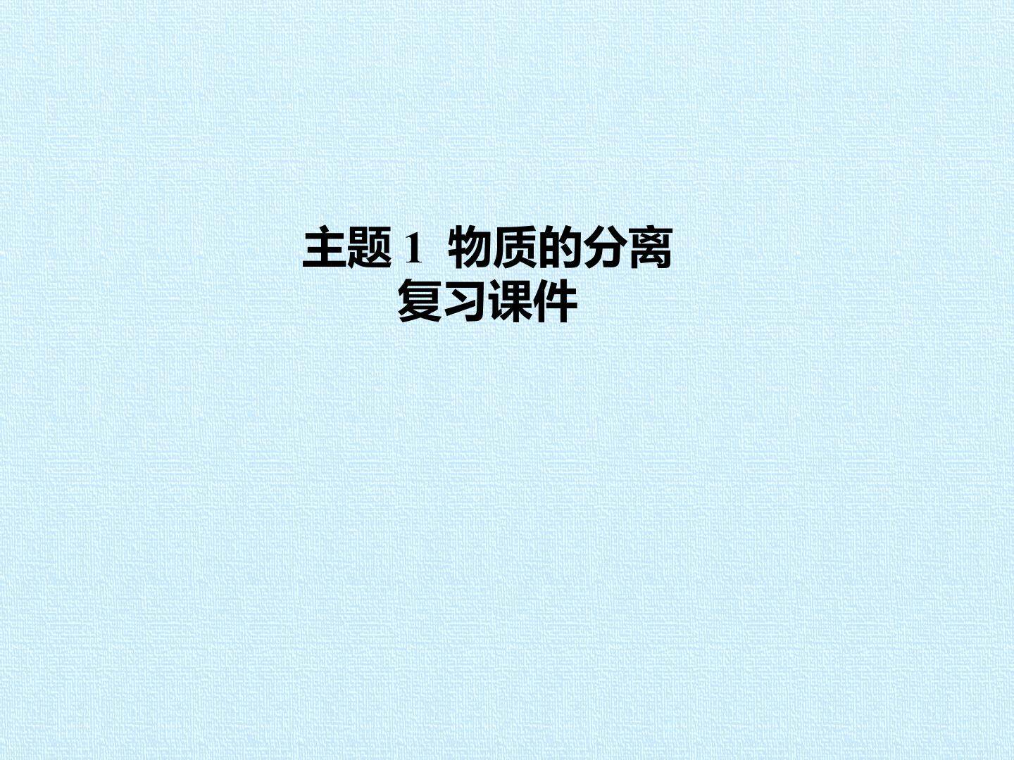 主题1 物质的分离 复习课件