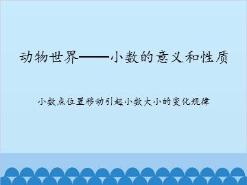 动物世界—小数的意义和性质-小数点位置移动引起小数大小的变化规律_课件1