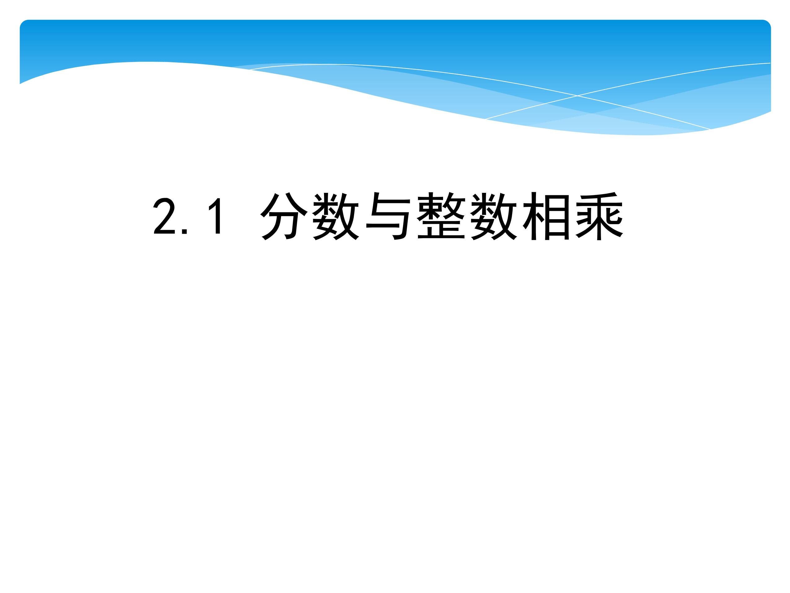 【★】6年级数学苏教版上册课件第2单元《分数乘法》