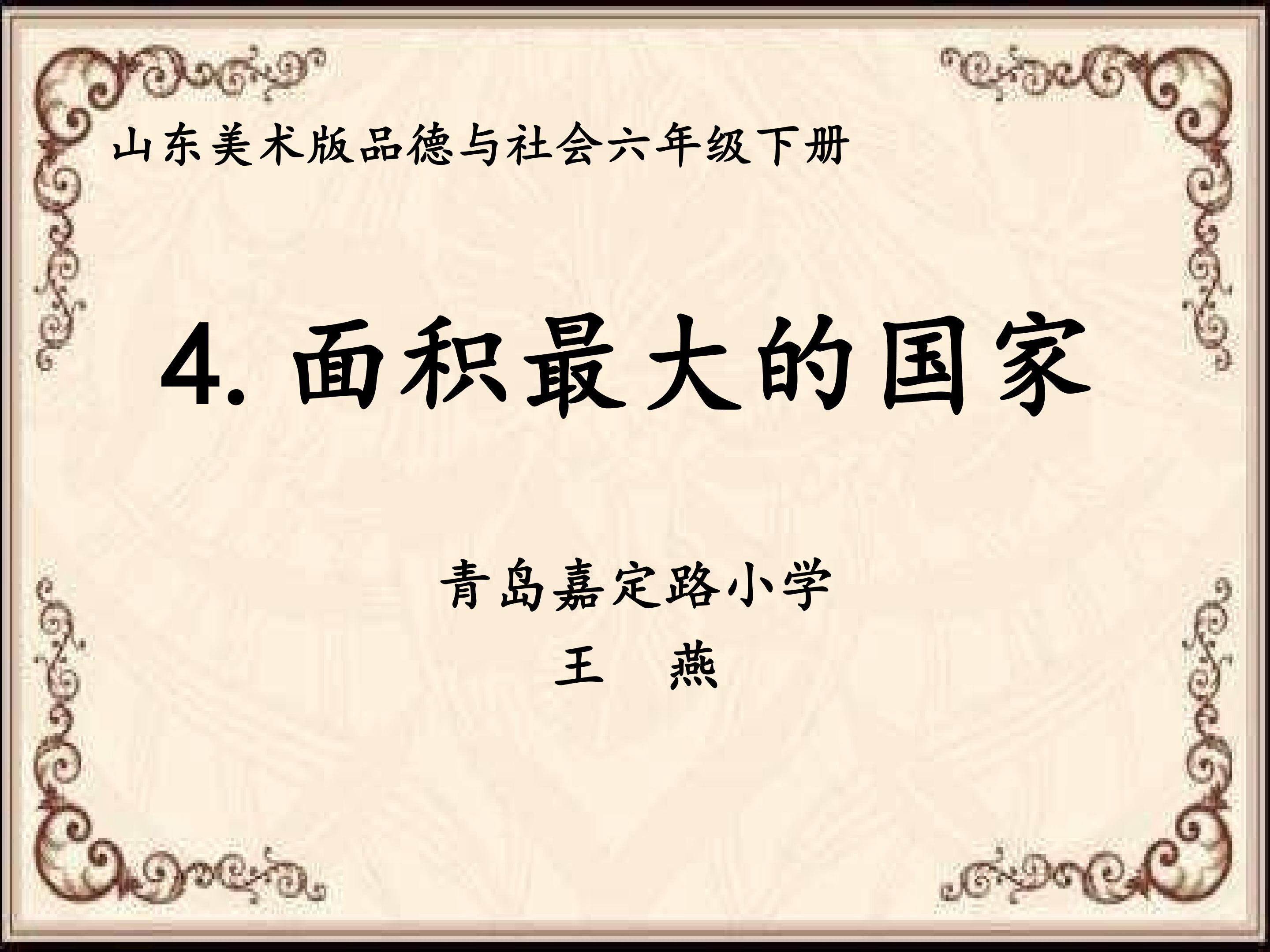 【课件设计】面积最大的国家_品德与社会_小学_王燕