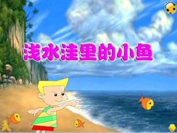 浅水洼里的小鱼_课件4
