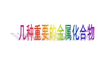 几种重要的金属化合物_课件56