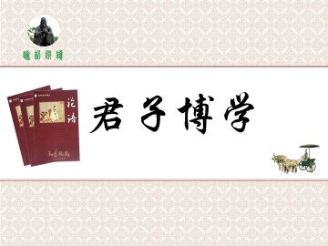君子博学_课件1