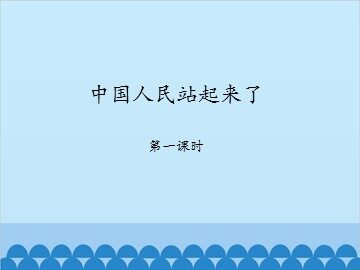 中国人民站起来了-第一课时_课件1