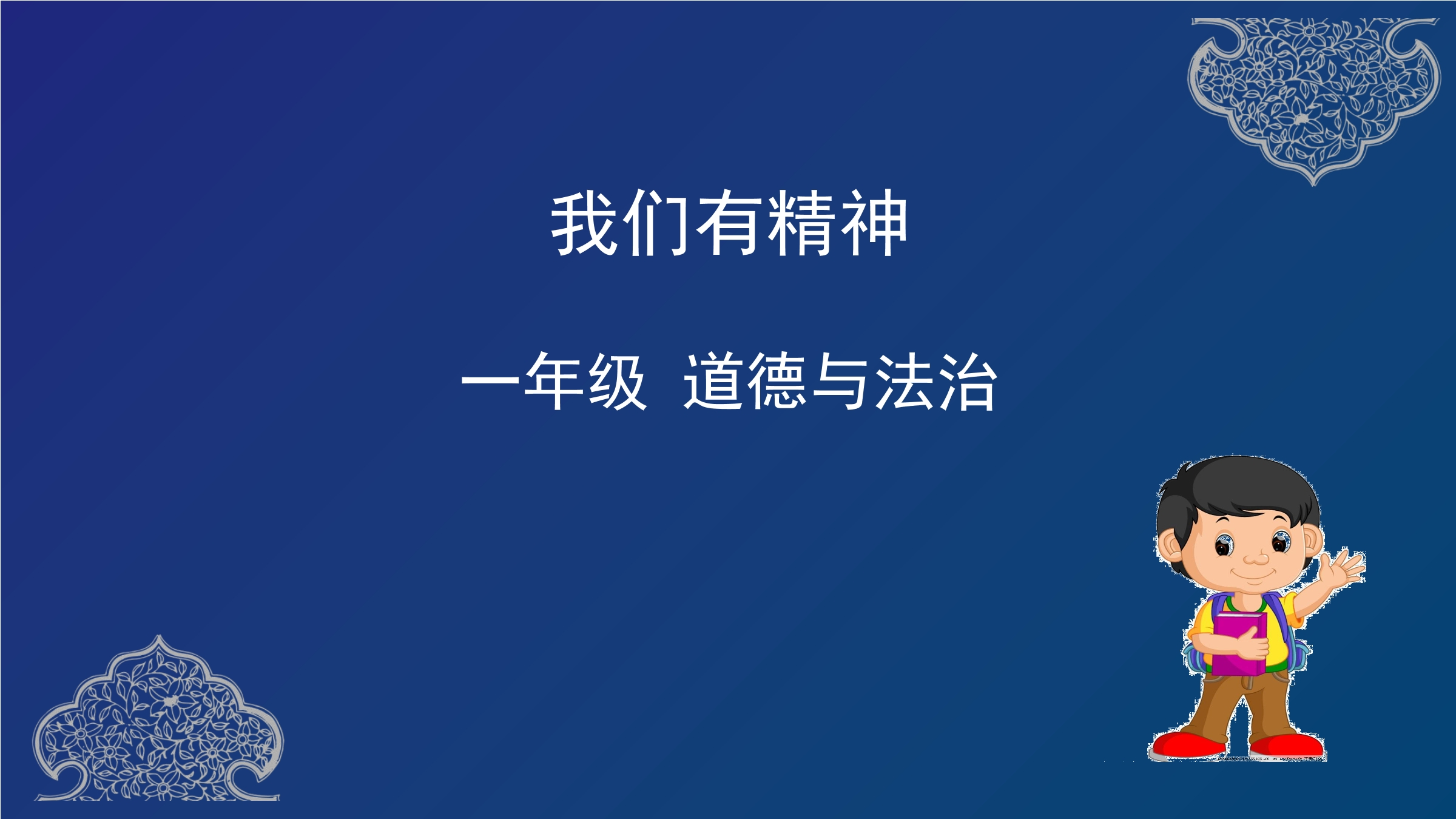 1年级下册道德与法治部编版课件第一单元 2 我们有精神 02