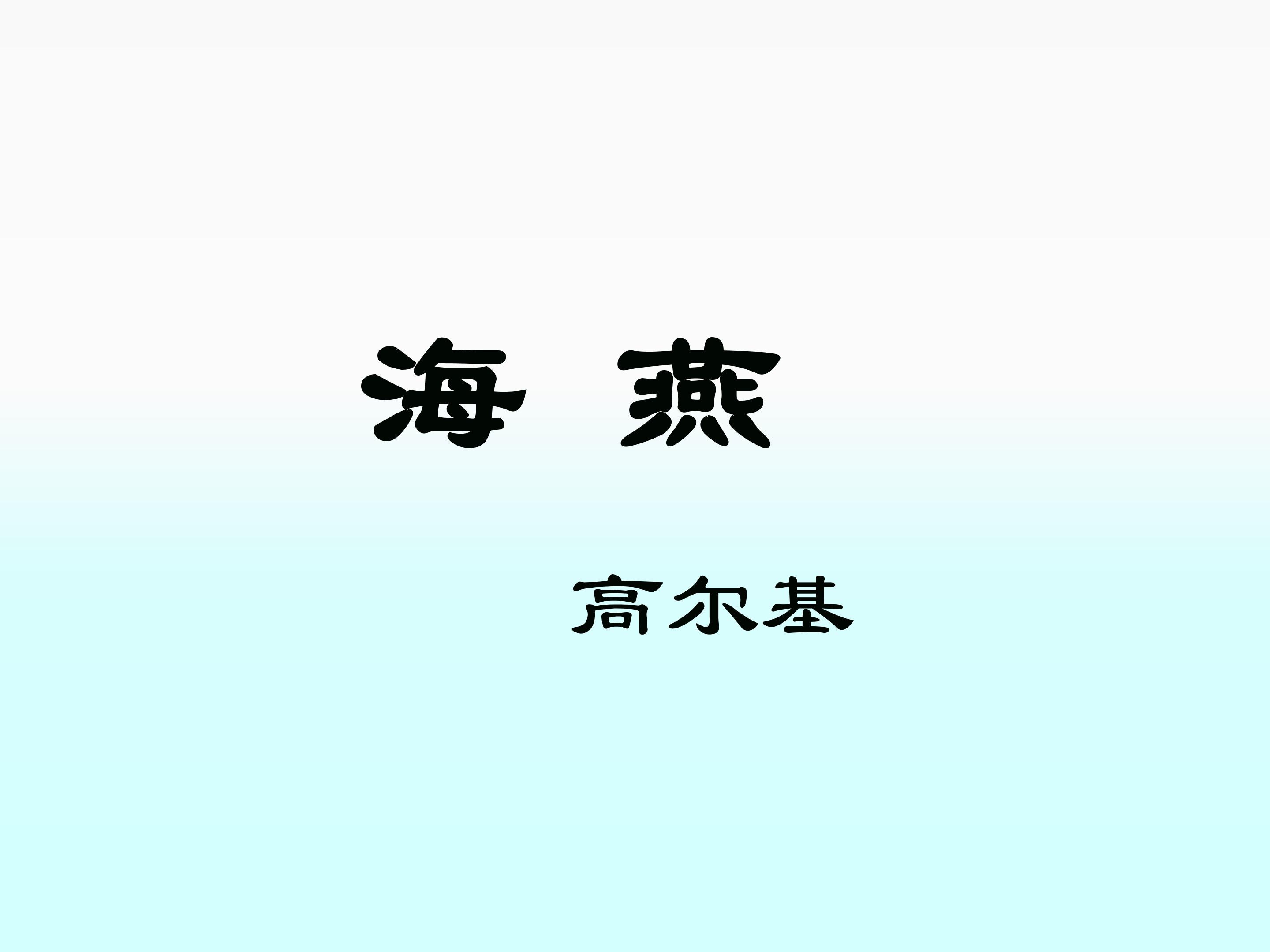 海燕_课件18