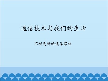 通信技术与我们的生活-不断更新的通讯家族_课件1