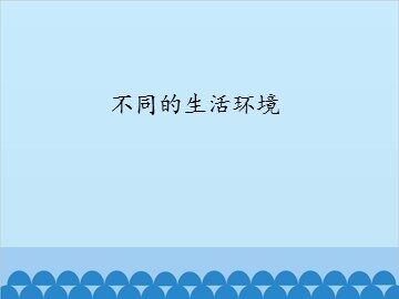 不同的生活环境_课件1