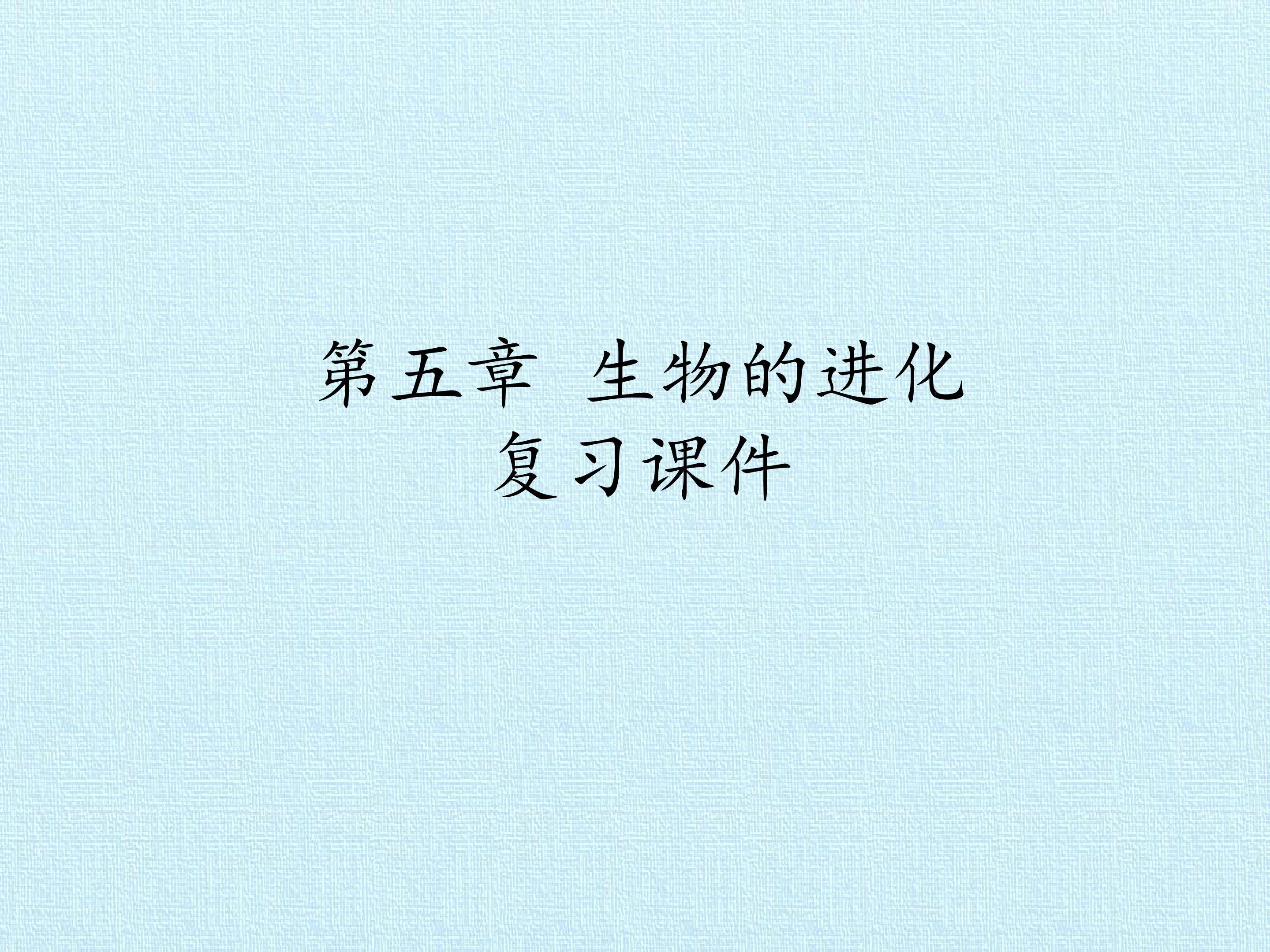 第五章 生物的进化 复习课件