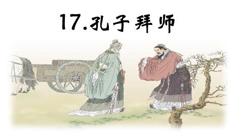 17 孔子拜师