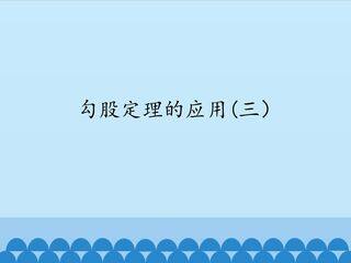 勾股定理的应用 第三课