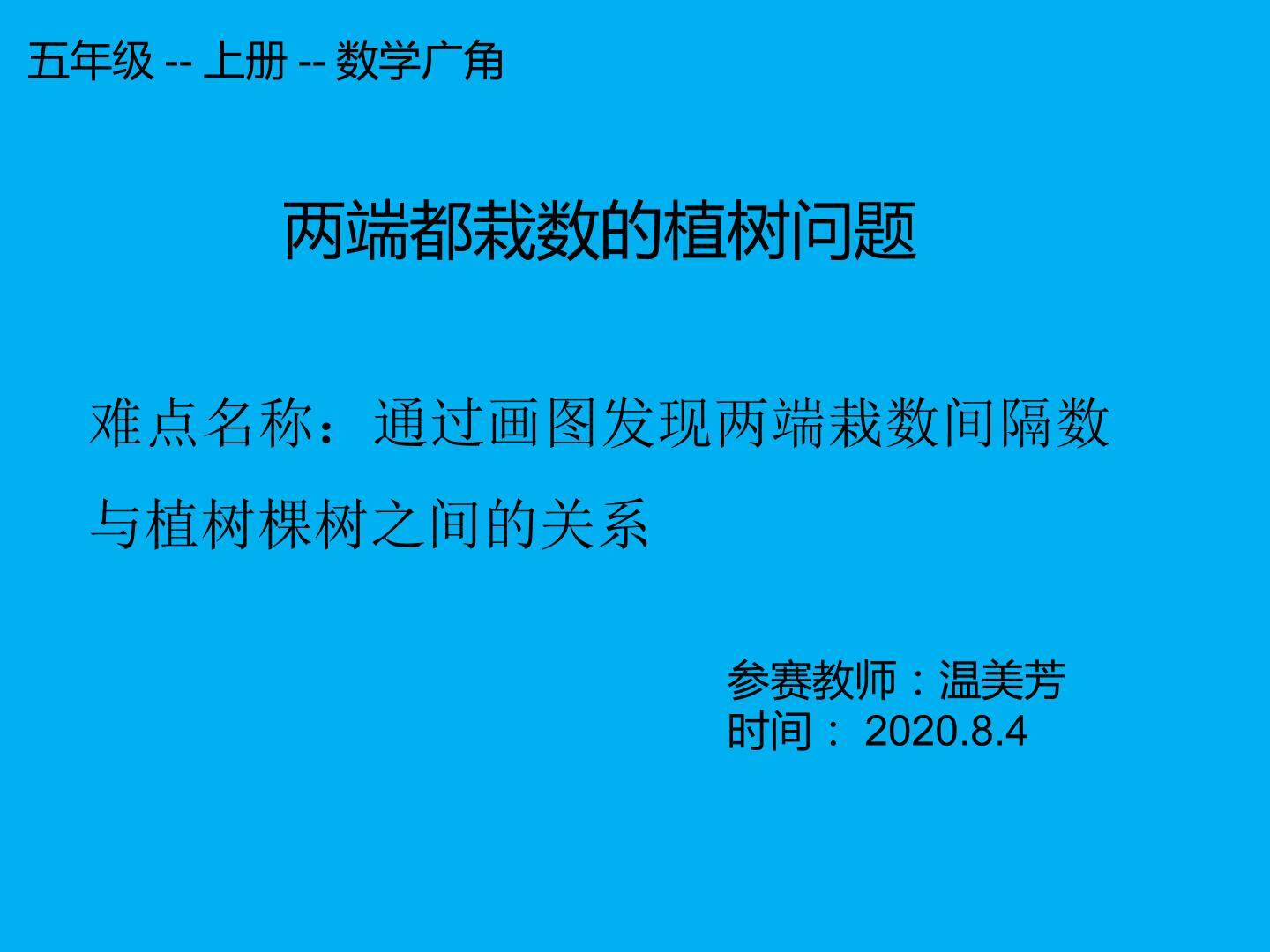 两端都栽数的植树问题