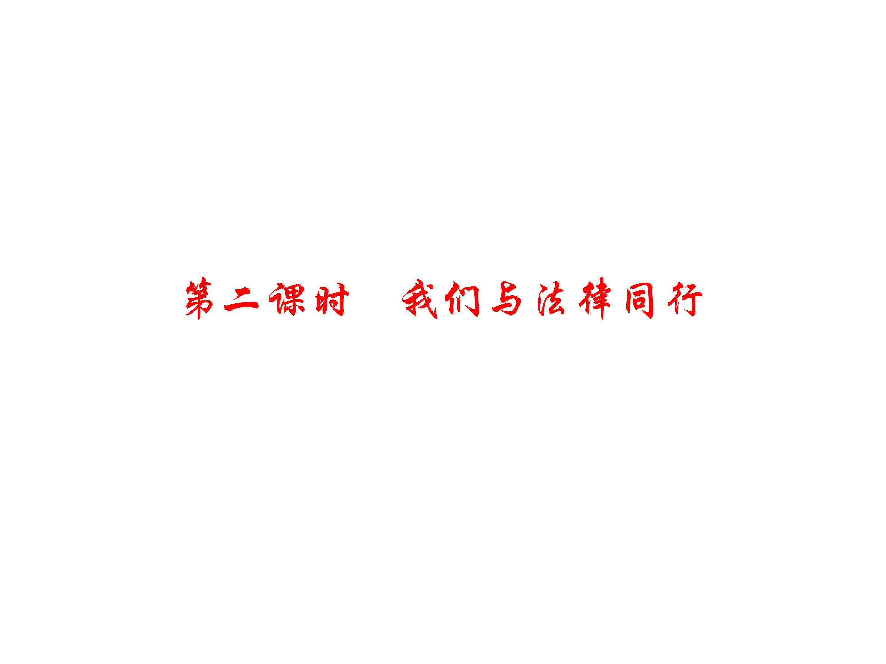 七年级下册第十课我们与法律同行