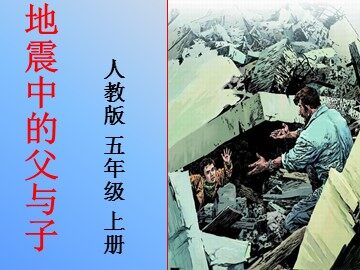 17 地震中的父与子