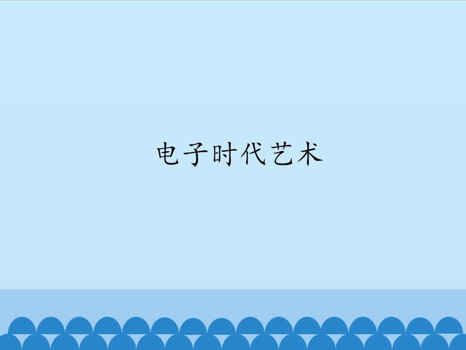 电子时代艺术_课件1