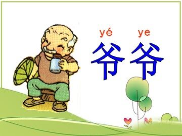 5 爷爷和小树