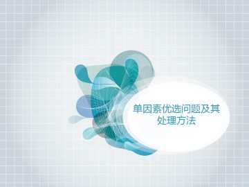 单因素优选问题及其处理方法_课件2