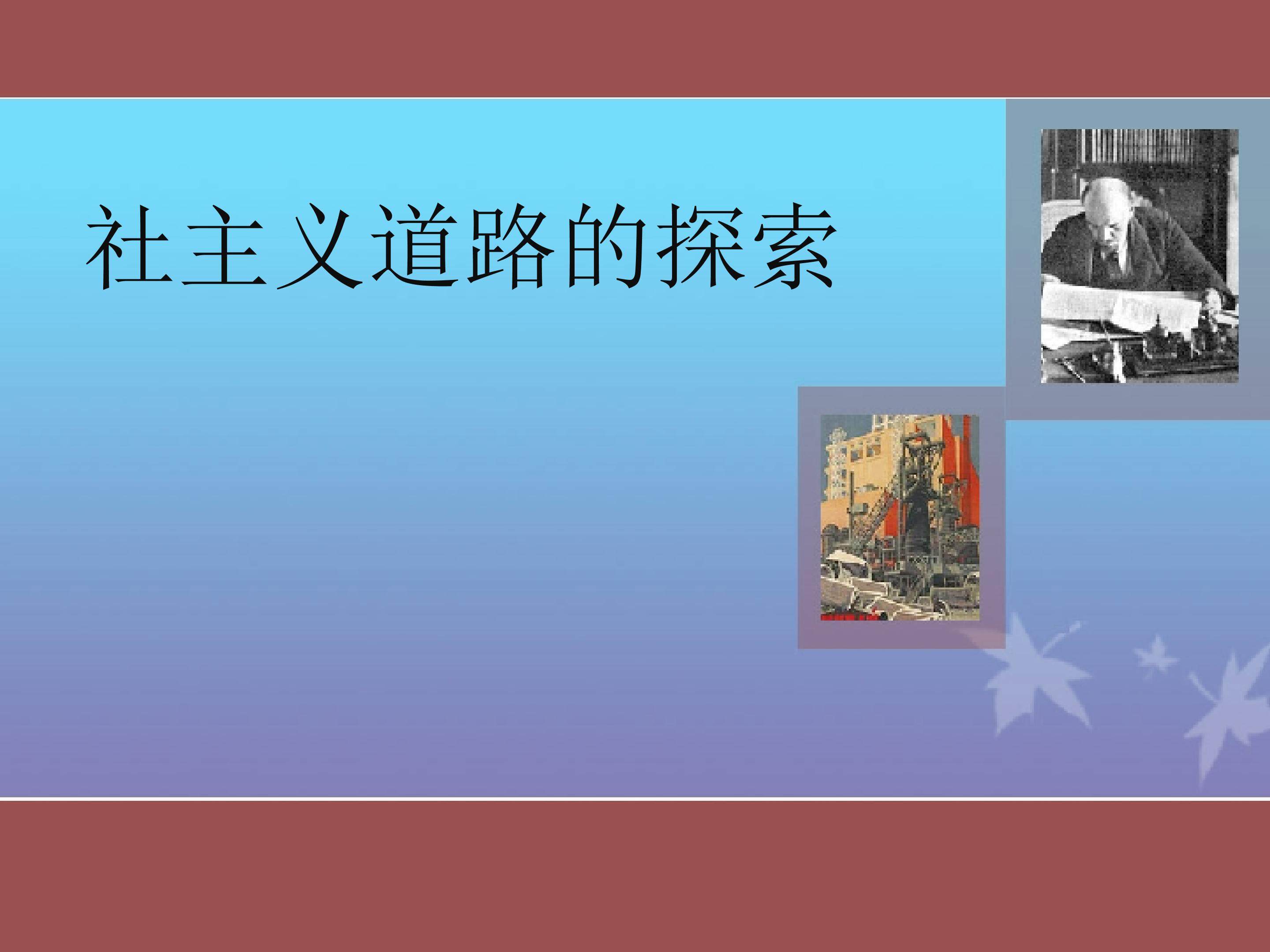 社会主义道路的探索_课件1