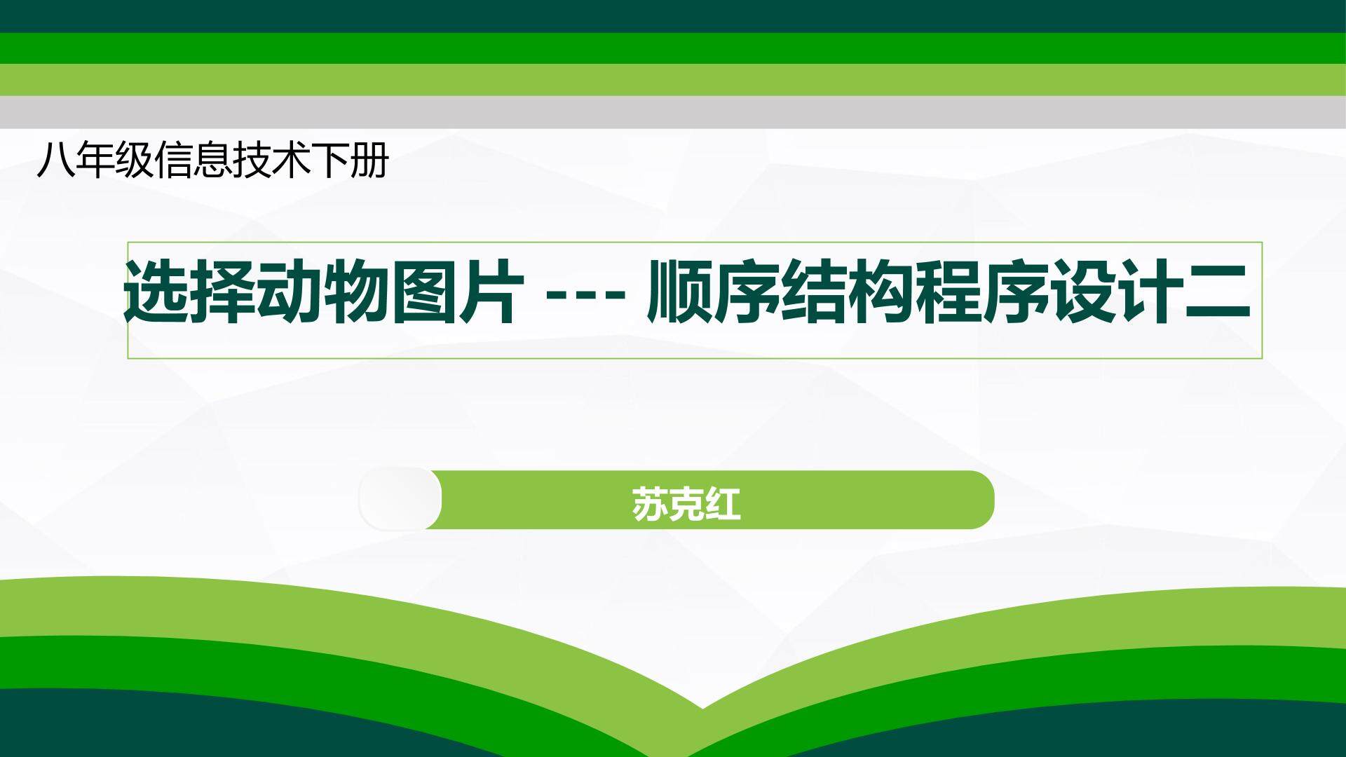 第六课  选择动物图片——顺序结构程序设计二