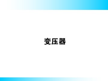 变压器_课件7