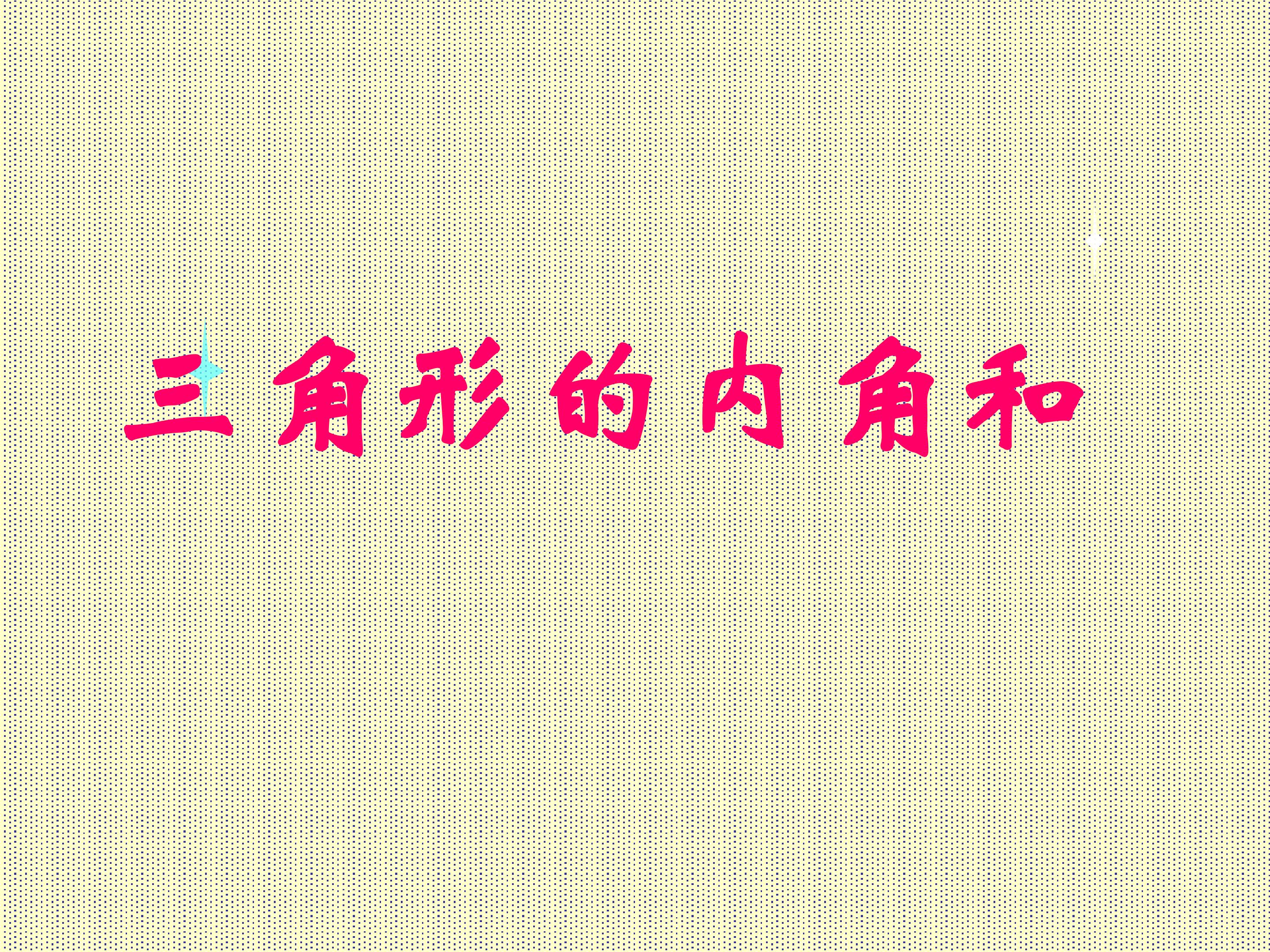 《三角形内角和》课件
